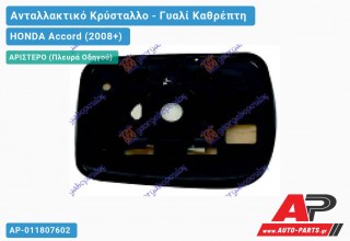 Κρύσταλλο Καθρέφτη ΘΕΡΜΑΙΝΟΜΕΝΟ (Αριστερό) HONDA Accord (2008+)