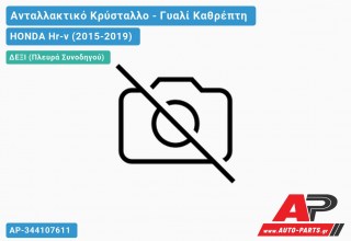 Κρύσταλλο ΚΑΘΡEΦΤΗ Θερμαινόμενο (CONVEX Glass) (Δεξί) HONDA Hr-v (2015-2019)