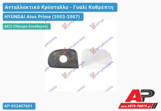 Κρύσταλλο Καθρέφτη (CONVEX Glass) (Δεξί) HYUNDAI Atos Prime (2003-2007)
