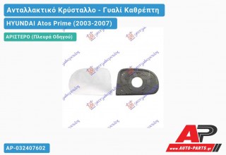 Κρύσταλλο Καθρέφτη (FLAT Glass) (Αριστερό) HYUNDAI Atos Prime (2003-2007)