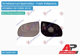 Κρύσταλλο Καθρέφτη (Δεξί) HYUNDAI I20 (2008-2012)
