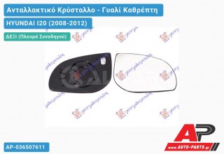 Κρύσταλλο Καθρέφτη Θερμαινόμενο (Δεξί) HYUNDAI I20 (2008-2012)