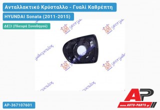 Κρύσταλλο Καθρέφτη Θερμαινόμενο (Δεξί) HYUNDAI Sonata (2011-2015)