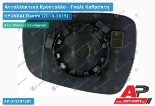 Κρύσταλλο Καθρέφτη Θερμαινόμενο (CONVEX Glass) (Δεξί) HYUNDAI Elantra (2013-2015)