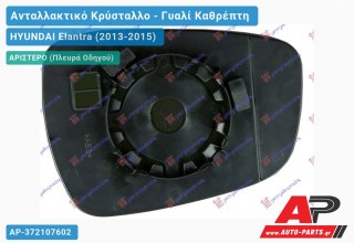 Κρύσταλλο Καθρέφτη Θερμαινόμενο (CONVEX Glass) (Αριστερό) HYUNDAI Elantra (2013-2015)
