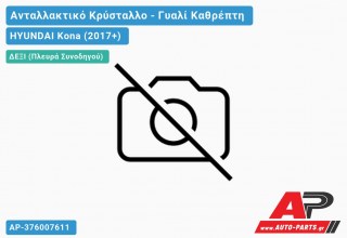 Κρύσταλλο Καθρέφτη Θερμαινόμενο (με BLIS) (Γνήσιο) (Δεξί) HYUNDAI Kona (2017+)