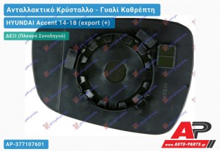 Κρύσταλλο Καθρέφτη Θερμαινόμενο (CONVEX Glass) (Δεξί) HYUNDAI Accent 14-18 (export (+)