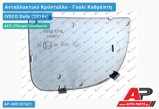 Κρύσταλλο Καθρέφτη (Κάτω Κομμάτι ) (CONVEX Glass) (Δεξί) IVECO Daily (2014-2019)