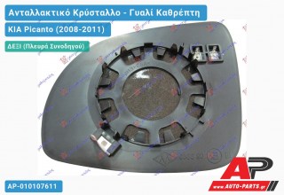 Κρύσταλλο Καθρέφτη Θερμαινόμενο (CONVEX Glass) (Δεξί) KIA Picanto (2008-2011)