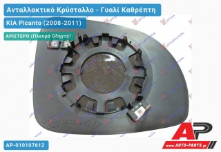 Κρύσταλλο Καθρέφτη Θερμαινόμενο (CONVEX Glass) (Αριστερό) KIA Picanto (2008-2011)