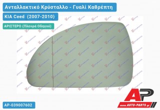 Κρύσταλλο Καθρέφτη (Αριστερό) KIA Ceed (2007-2010)