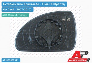 Κρύσταλλο Καθρέφτη Θερμαινόμενο (CONVEX Glass) (Δεξί) KIA Ceed (2007-2010)