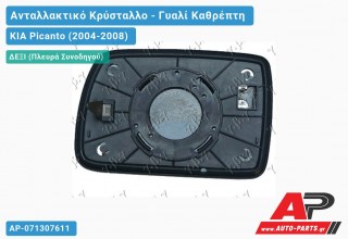 Κρύσταλλο Καθρέφτη ΘΕΡΜΑΙΝΟΜΕΝΟ (Δεξί) KIA Picanto (2004-2008)