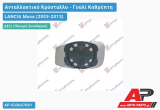Κρύσταλλο Καθρέφτη -09 (CONVEX Glass) (Δεξί) LANCIA Musa (2003-2013)