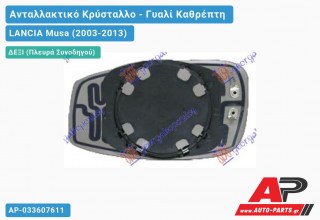 Κρύσταλλο Καθρέφτη -09 Θερμαινόμενο (CONVEX Glass) (Δεξί) LANCIA Musa (2003-2013)