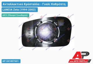 Κρύσταλλο Καθρέφτη Θερμαινόμενο (CONVEX Glass) (Δεξί) LANCIA Zeta (1994-2002)