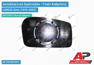 Κρύσταλλο Καθρέφτη Θερμαινόμενο (CONVEX Glass) (Αριστερό) LANCIA Zeta (1994-2002)