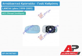 Κρύσταλλο Καθρέφτη Μπλέ ΘΕΡΜΑΙΝΟΜΕΝΟ (Δεξί) LANCIA Lybra (1999-2005)