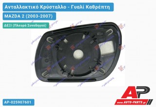 Κρύσταλλο Καθρέφτη (CONVEX Glass) (Δεξί) MAZDA 2 (2003-2007)