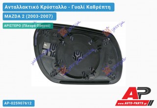 Κρύσταλλο Καθρέφτη Θερμαινόμενο (CONVEX Glass) (Αριστερό) MAZDA 2 (2003-2007)