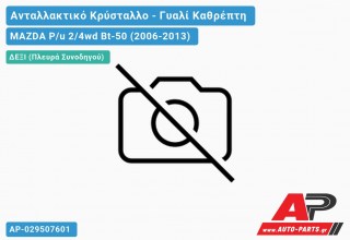 Κρύσταλλο Καθρέφτη (CONVEX Glass) (Δεξί) MAZDA P/u 2/4wd Bt-50 (2006-2013)