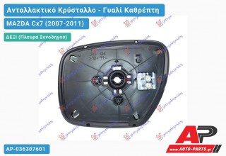 Κρύσταλλο Καθρέφτη Θερμαινόμενο (CONVEX Glass) (Δεξί) MAZDA Cx7 (2007-2011)