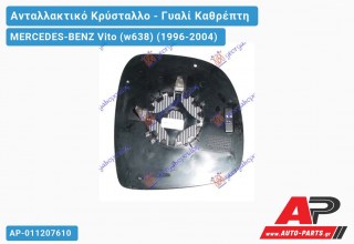 Κρύσταλλο Καθρέφτη Ηλεκτρικό Θερμαινόμενο (CONVEX Glass) MERCEDES-BENZ Vito (w638) (1996-2004)