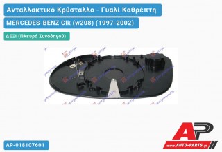 Κρύσταλλο Καθρέφτη Θερμαινόμενο (ASPHERICAL Glass) (Δεξί) MERCEDES-BENZ Clk (w208) (1997-2002)