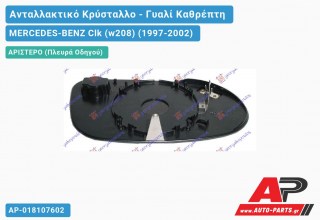 Κρύσταλλο Καθρέφτη Θερμαινόμενο (ASPHERICAL Glass) (Αριστερό) MERCEDES-BENZ Clk (w208) (1997-2002)