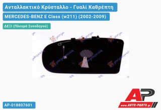 Κρύσταλλο Καθρέφτη Θερμαινόμενο -06 (ASPHERICAL Glass) (Δεξί) MERCEDES-BENZ E Class (w211) (2002-2009)
