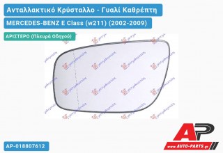 Κρύσταλλο Καθρέφτη Θερμαινόμενο 06- (ASPHERICAL Glass) (Αριστερό) MERCEDES-BENZ E-Class (w211) (2002-2009)