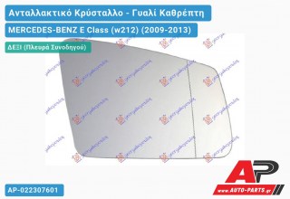Κρύσταλλο Καθρέφτη Θερμαινόμενο (ASPHERICAL Glass) (Δεξί) MERCEDES-BENZ E-Class (w212) (2009-2013)