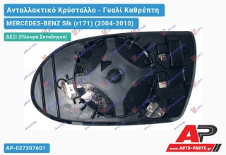 Κρύσταλλο Καθρέφτη Θερμαινόμενο -08 (ASPHERICAL Glass) (Δεξί) MERCEDES-BENZ Slk (r171) (2004-2010)