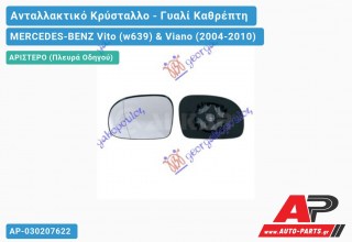 Κρύσταλλο Καθρέφτη Θερμαινόμενο (VIANO) (Αριστερό) MERCEDES-BENZ Vito (w639) & Viano (2004-2010)