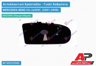 Κρύσταλλο Καθρέφτη Θερμαινόμενο (ASPHERICAL Glass) (Αριστερό) MERCEDES-BENZ Clc (w203) (2001-2008)