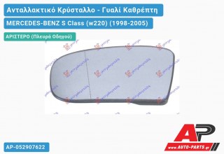 Κρύσταλλο Καθρέφτη Θερμαινόμενο -03 (ASPHERICAL Glass) (Αριστερό) MERCEDES-BENZ S Class (w220) (1998-2005)