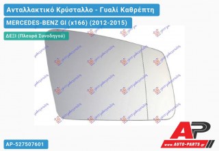 Κρύσταλλο Καθρέφτη Θερμαινόμενο (ASPHERICAL Glass) (Δεξί) MERCEDES-BENZ Gl (x166) (2012-2015)