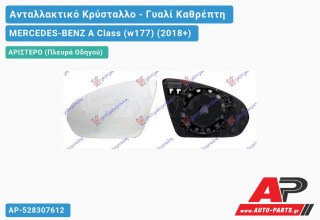 Κρύσταλλο Καθρέφτη Θερμαινόμενο (Αριστερό) MERCEDES-BENZ A Class (w177) (2018+)