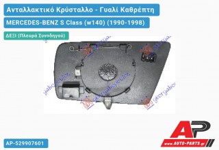 Κρύσταλλο Καθρέφτη Μπλέ Θερμαινόμενο (CONVEX Glass) (Δεξί) MERCEDES-BENZ S Class (w140) (1990-1998)