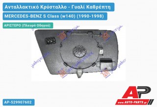 Κρύσταλλο Καθρέφτη Μπλέ Θερμαινόμενο (FLAT Glass) (Αριστερό) MERCEDES-BENZ S Class (w140) (1990-1998)