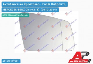 Κρύσταλλο Καθρέφτη Θερμαινόμενο (ASPHERICAL Glass) (Δεξί) MERCEDES-BENZ Cls (w218) (2010-2014)