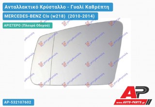 Κρύσταλλο Καθρέφτη Θερμαινόμενο (ASPHERICAL Glass) (Αριστερό) MERCEDES-BENZ Cls (w218) (2010-2014)