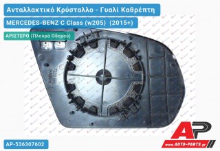 Κρύσταλλο Καθρέφτη Θερμαινόμενο (ASPHERICAL Glass) (Αριστερό) MERCEDES-BENZ C Class (w205) (2015-2018)