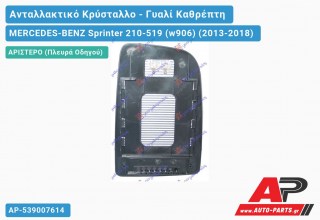 Κρύσταλλο Καθρέφτη Θερμαινόμενο (ΑΝΩ)(ΤΕΤΡ ΒΑΣΗ (CONVEX Glass) (Αριστερό) MERCEDES-BENZ Sprinter 210-519 (w906) (2013-2018)