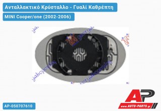 Κρύσταλλο Καθρέφτη Θερμαινόμενο ΑΡ/ΔΕΞΙ (CONVEX Glass) MINI Cooper/one (2002-2006)
