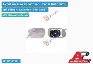 Κρύσταλλο Καθρέφτη -01 (Δεξί) MITSUBISHI Carisma (1996-2005)