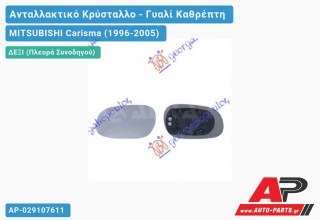 Κρύσταλλο Καθρέφτη Θερμαινόμενο -01 (Δεξί) MITSUBISHI Carisma (1996-2005)