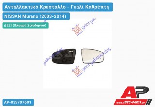 Κρύσταλλο Καθρέφτη Θερμαινόμενο 07- (Δεξί) NISSAN Murano (2003-2014)