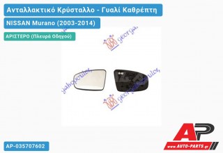 Κρύσταλλο Καθρέφτη Θερμαινόμενο 07- (Αριστερό) NISSAN Murano (2003-2014)