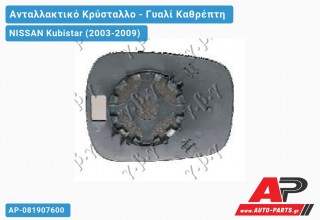 Κρύσταλλο Καθρέφτη ΑΡ/ΔΕ (ASPHERICAL Glass) NISSAN Kubistar (2003-2009)